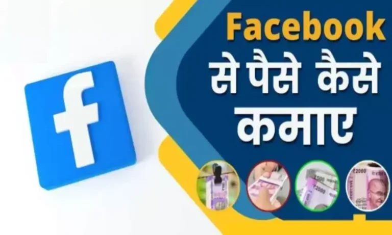 2022 mein facebook se paise kaise kamae