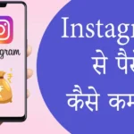 Instagram Se Paise Kaise Kamaye