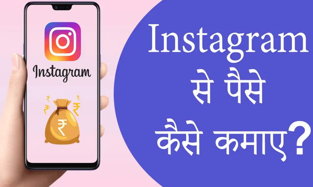 Instagram Se Paise Kaise Kamaye