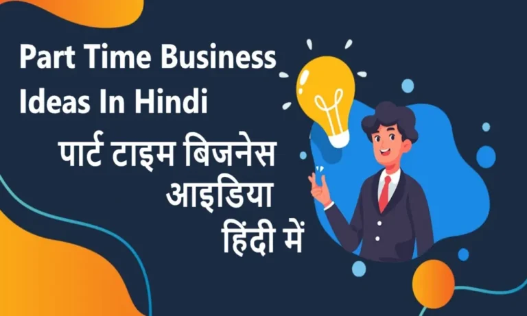 Part Time Business Ideas In Hindi