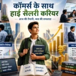 commerce students ke liye uchch vetan vale career vikalp